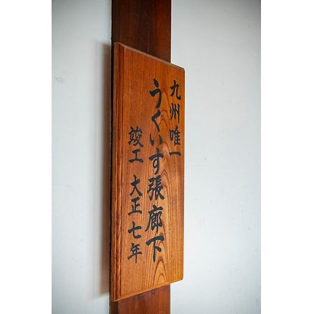 Shiseki Ryokan Kagetsu Taishoukan - Vacation Stay 48535V 武雄市 エクステリア 写真